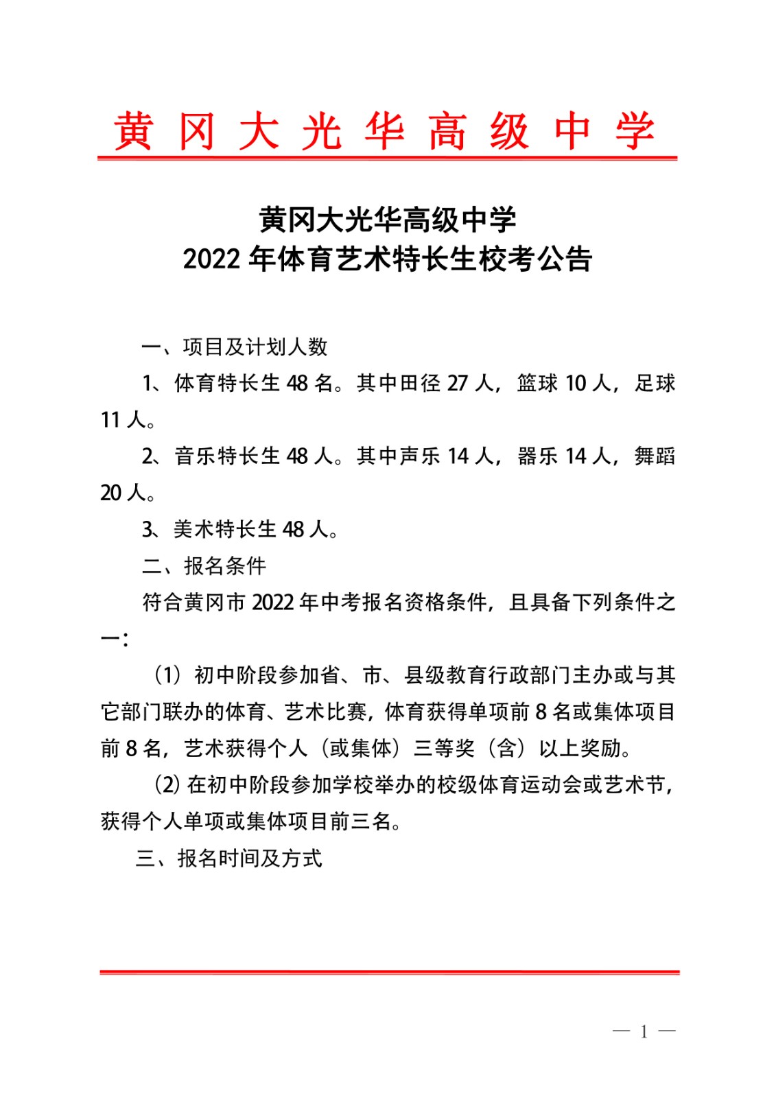 黃岡大光華高級中學關于體育藝術特長生招生考試公告(1)-01.jpg