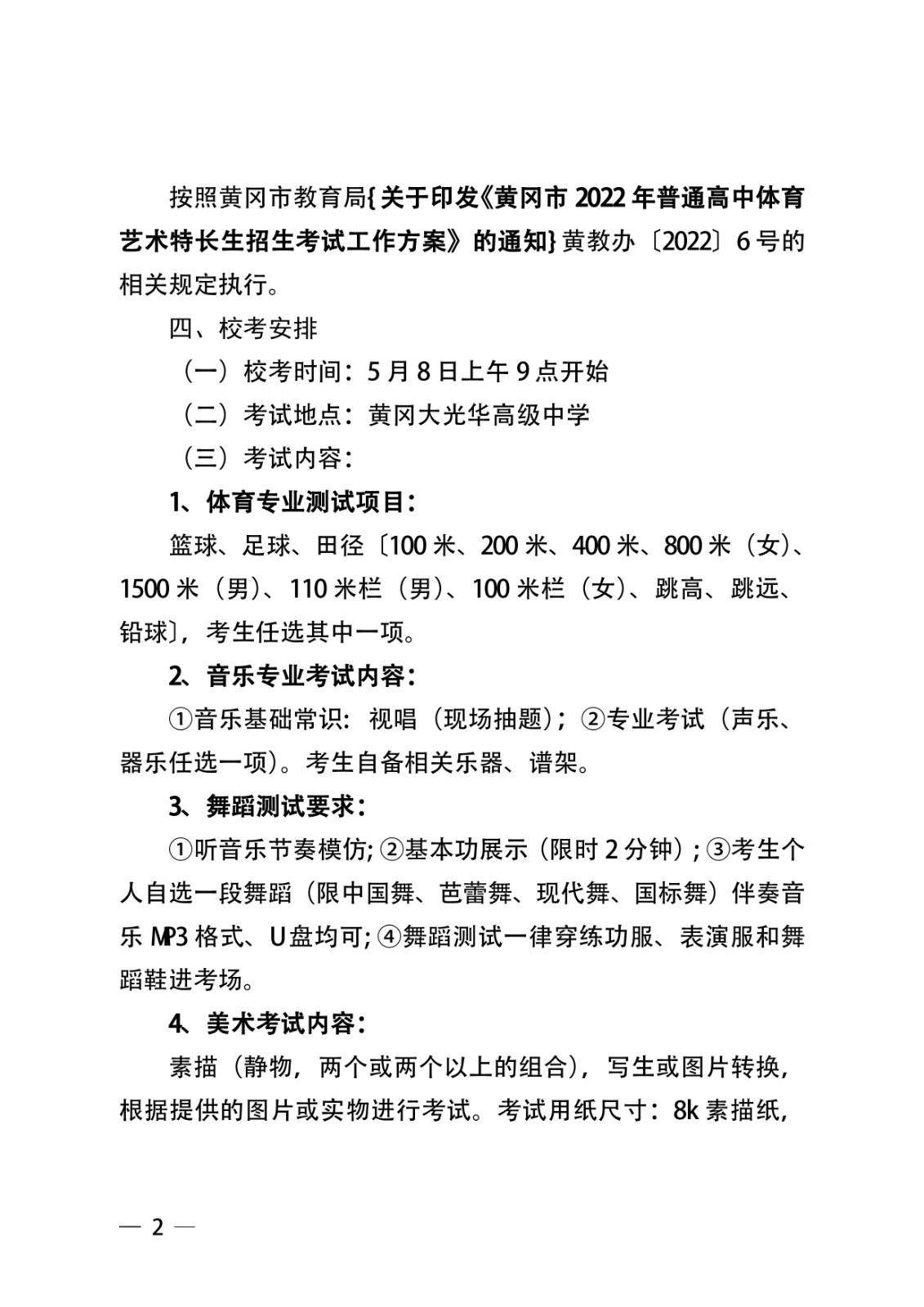 黃岡大光華高級中學關于體育藝術特長生招生考試公告(2)-01.jpg