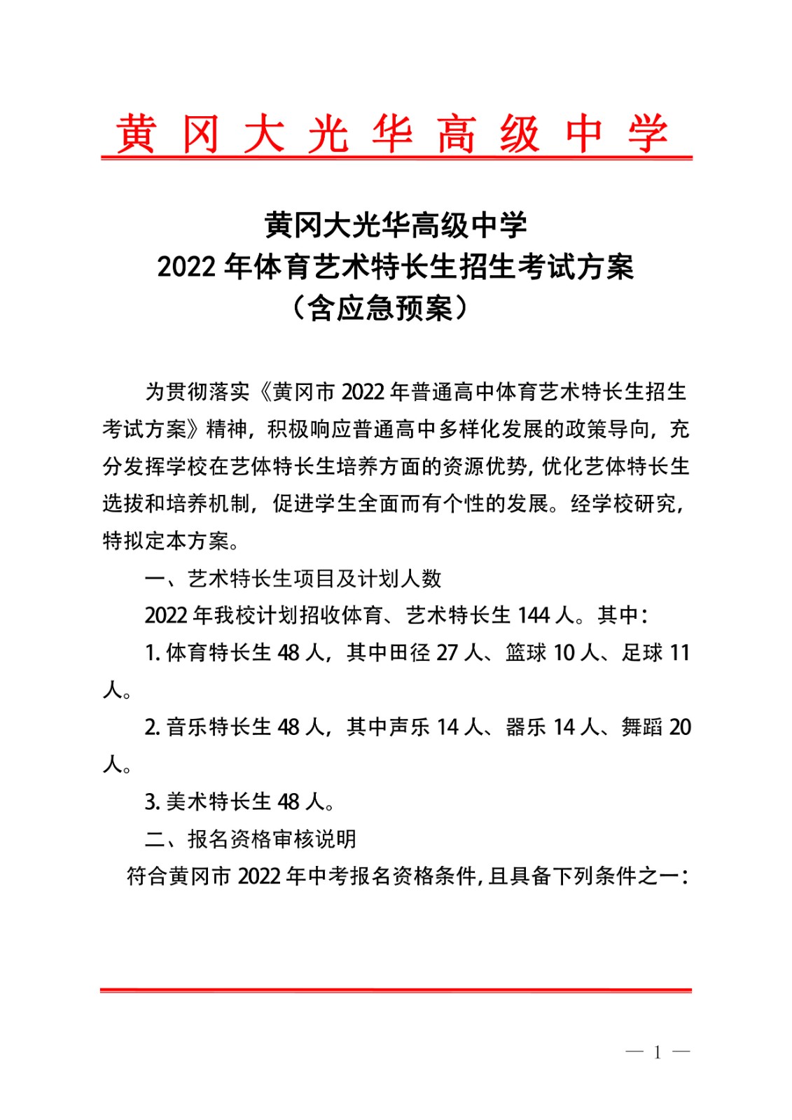 2022年體育藝術(shù)特長(zhǎng)生招生考試工作方案1-01.jpg
