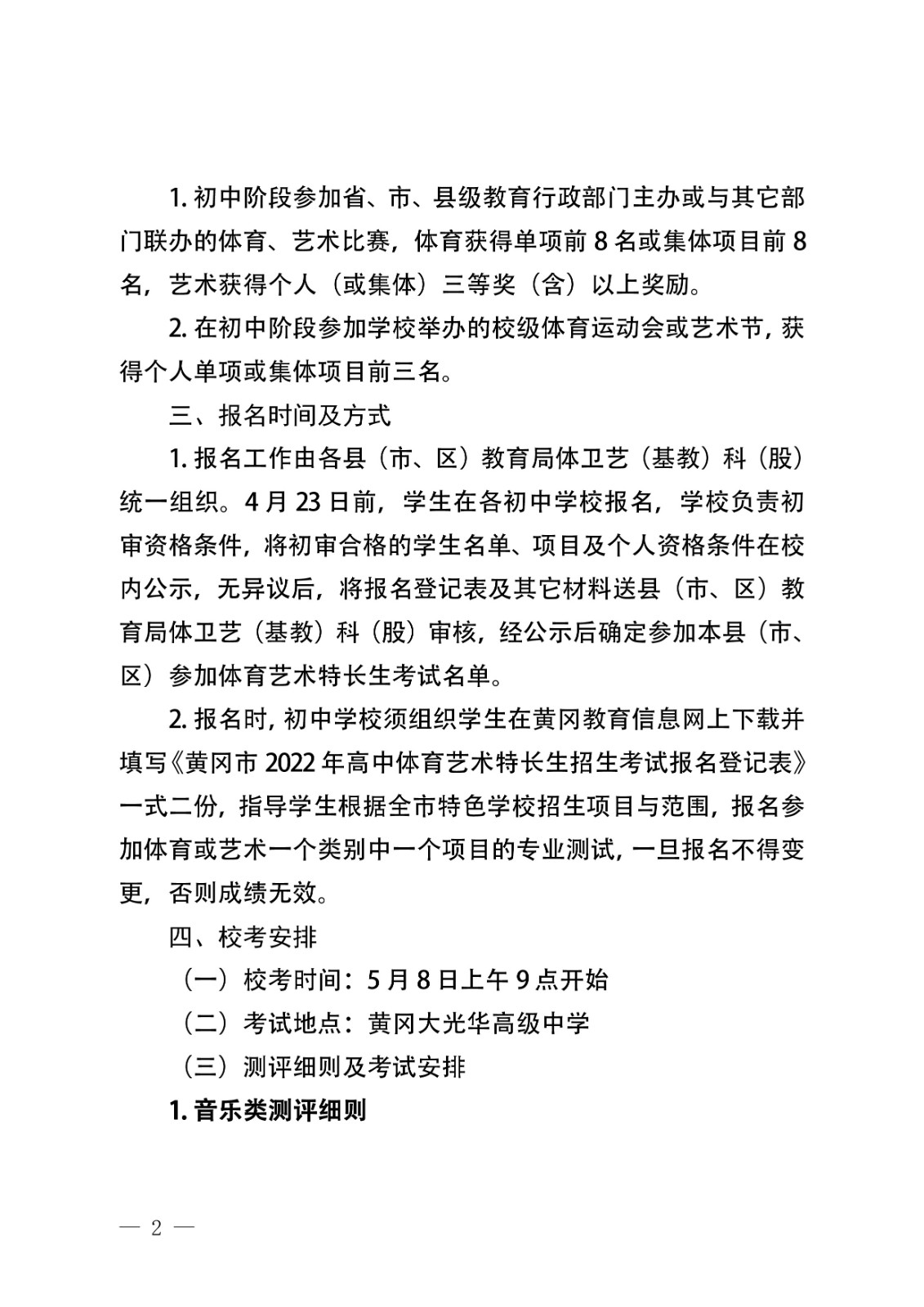 2022年體育藝術(shù)特長(zhǎng)生招生考試工作方案2-01.jpg