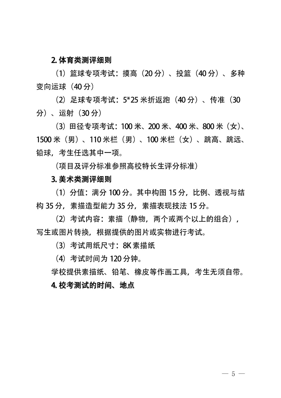 2022年體育藝術(shù)特長(zhǎng)生招生考試工作方案5-01.jpg
