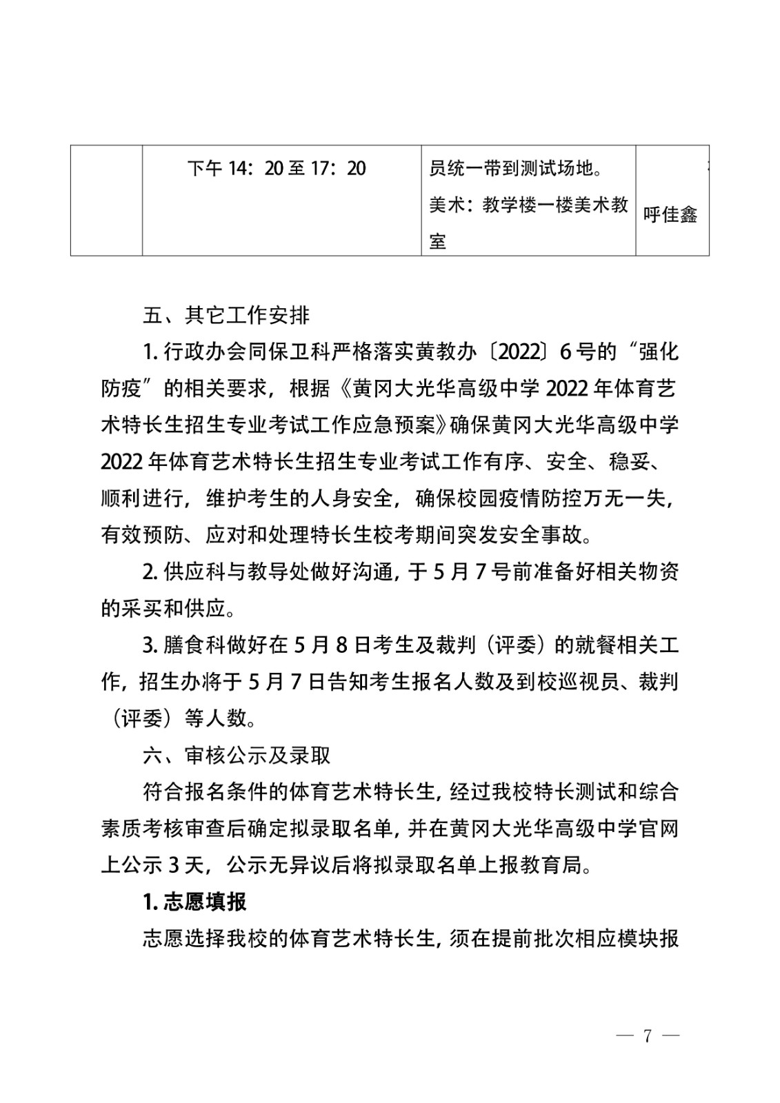 2022年體育藝術(shù)特長(zhǎng)生招生考試工作方案7-01.jpg