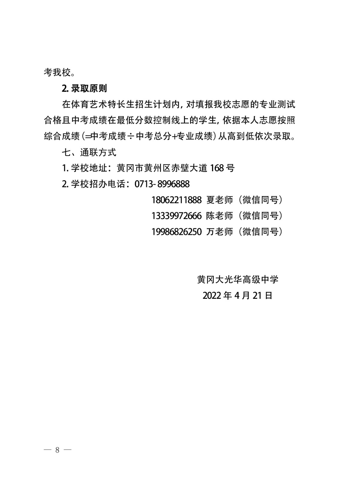 2022年體育藝術(shù)特長(zhǎng)生招生考試工作方案8-01.jpg
