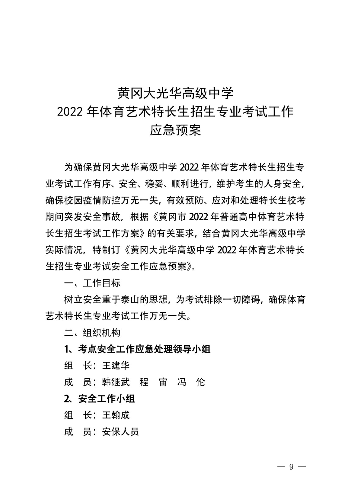 2022年體育藝術(shù)特長(zhǎng)生招生考試工作方案9-01.jpg