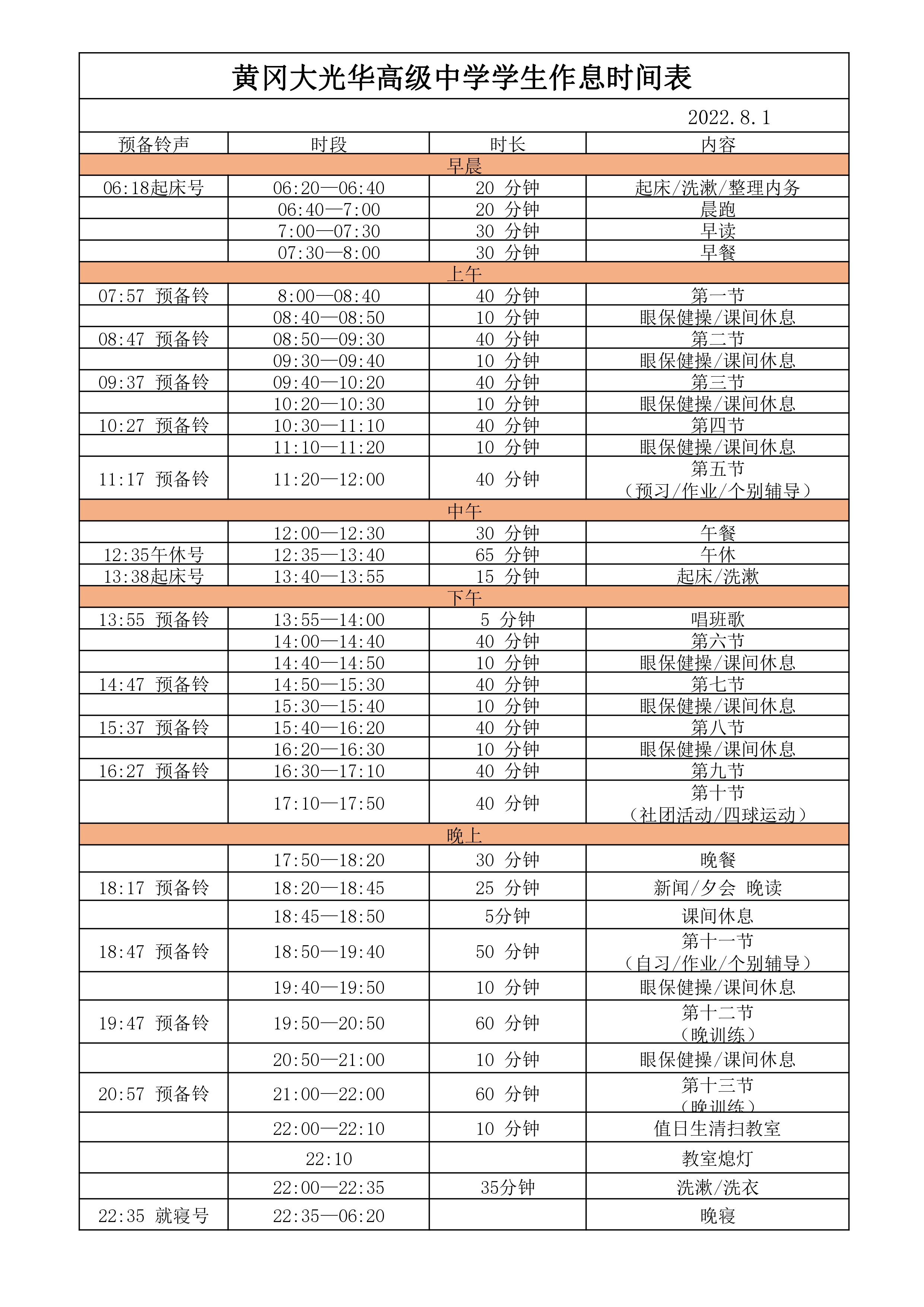 1.黃岡大光華高級(jí)中學(xué)作息時(shí)間表（7月31日修訂，8.1）(1).jpg